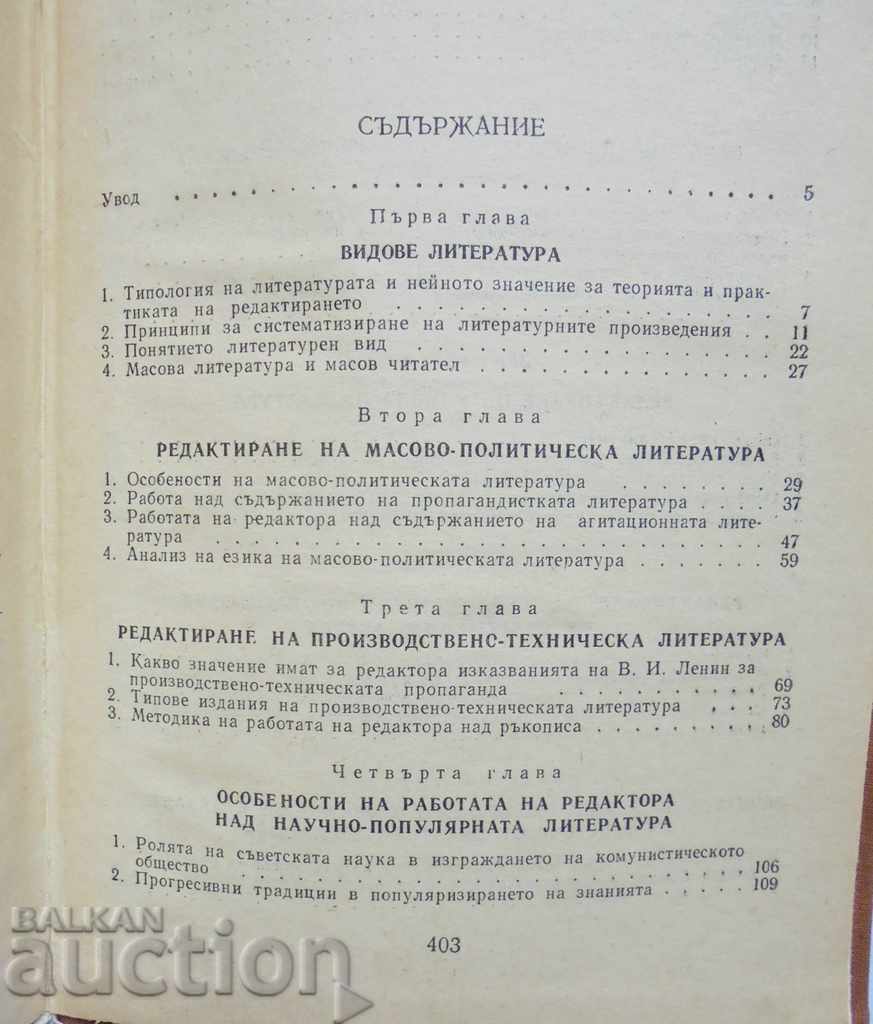 Редактиране на различни видове литература 1976 г. с цена 40.00 лв. | € 20.45 Редактиране на различни видове литература 1976 г. с цена 40.00 лв. | € 20.45