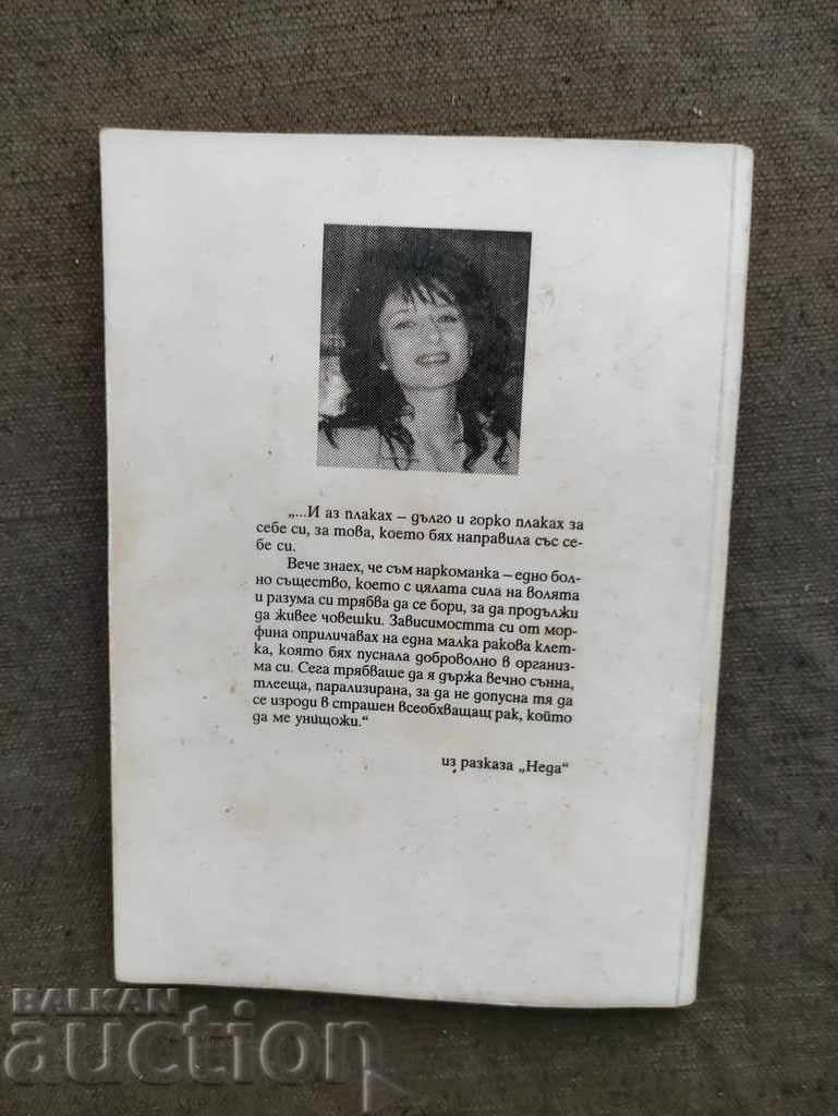 Dependenții spun. Galya Marinova cu preț 20.00 BGN | € 10.23