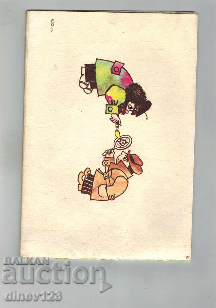 ARTIST AND DETECTIVE 5 - VENELIN VALKANOV with price 5.00 BGN | € 2.56