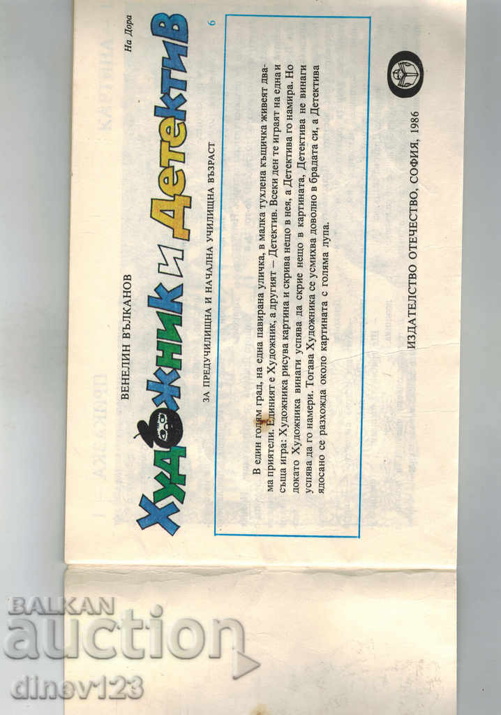 Auction ARTIST AND DETECTIVE 6 - VENELIN VALKANOV Auction ARTIST AND DETECTIVE 6 - VENELIN VALKANOV