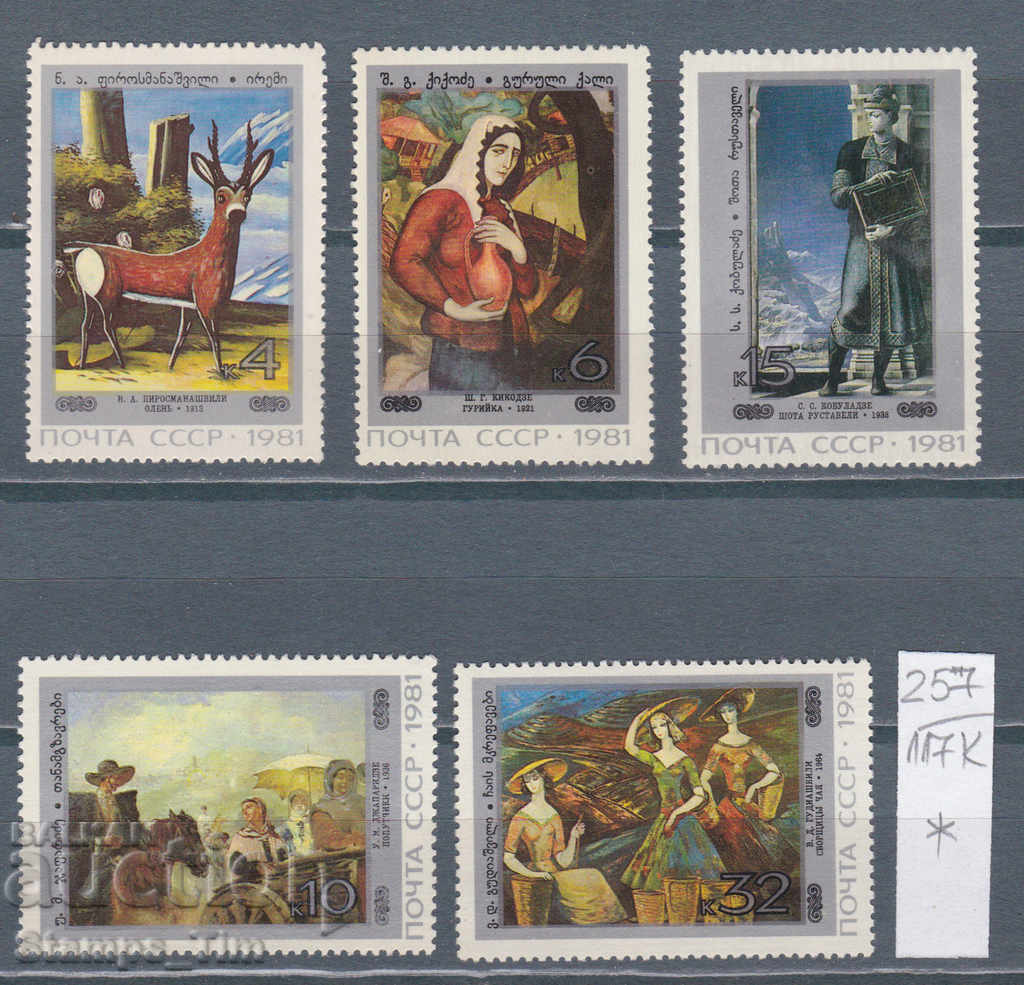 Auction 117К257 / СССР 1981 Russia Art Georgian paintings * Auction 117К257 / СССР 1981 Russia Art Georgian paintings *