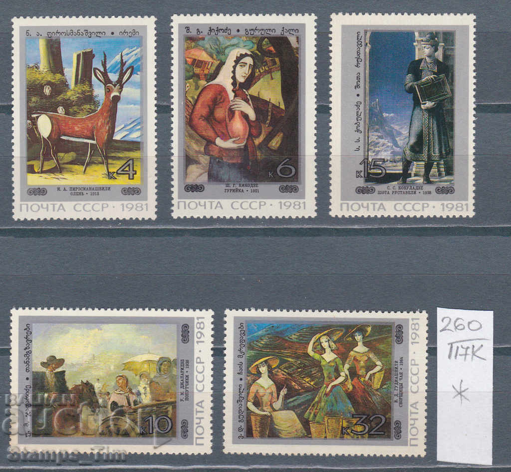 Auction 117К260 / СССР 1981 Russia Art Georgian paintings * Auction 117К260 / СССР 1981 Russia Art Georgian paintings *