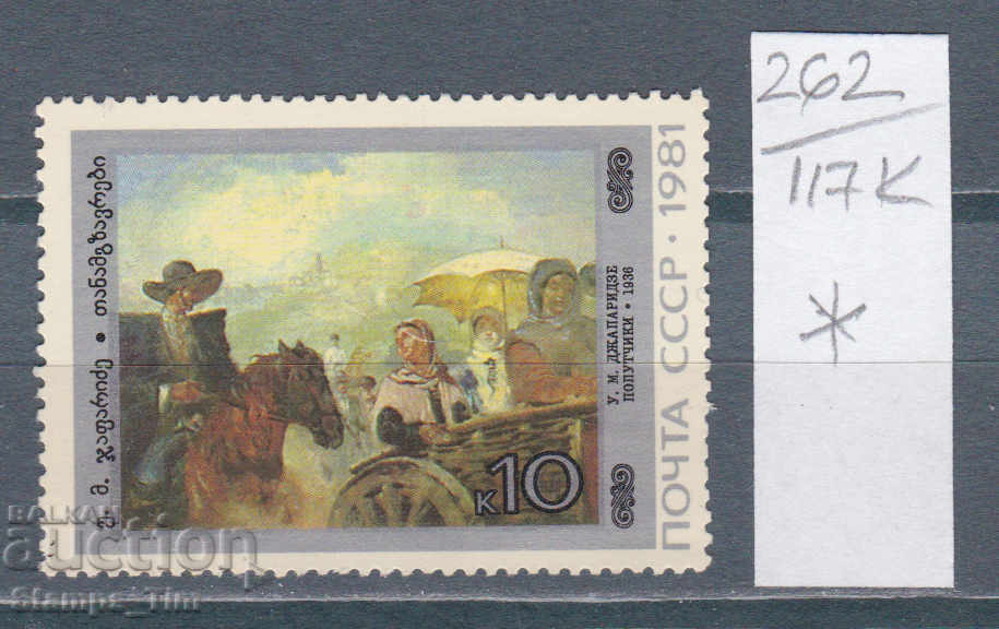 117К262 / СССР 1981 Rusia Picturi de artă georgiene *