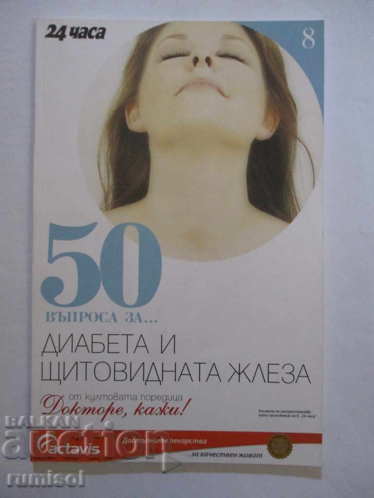 Докторе, кажи! 50 въпроса за… Диабета и щитовидната жлеза