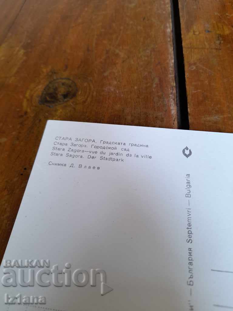 Carte poștală veche Stara Zagora, Grădina orașului cu preț 4.00 BGN | € 2.05 Carte poștală veche Stara Zagora, Grădina orașului cu preț 4.00 BGN | € 2.05