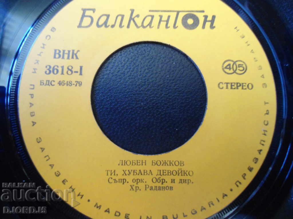 Lyuben Bozhkov, gramophone record, small with price 4.00 BGN | € 2.05 Lyuben Bozhkov, gramophone record, small with price 4.00 BGN | € 2.05