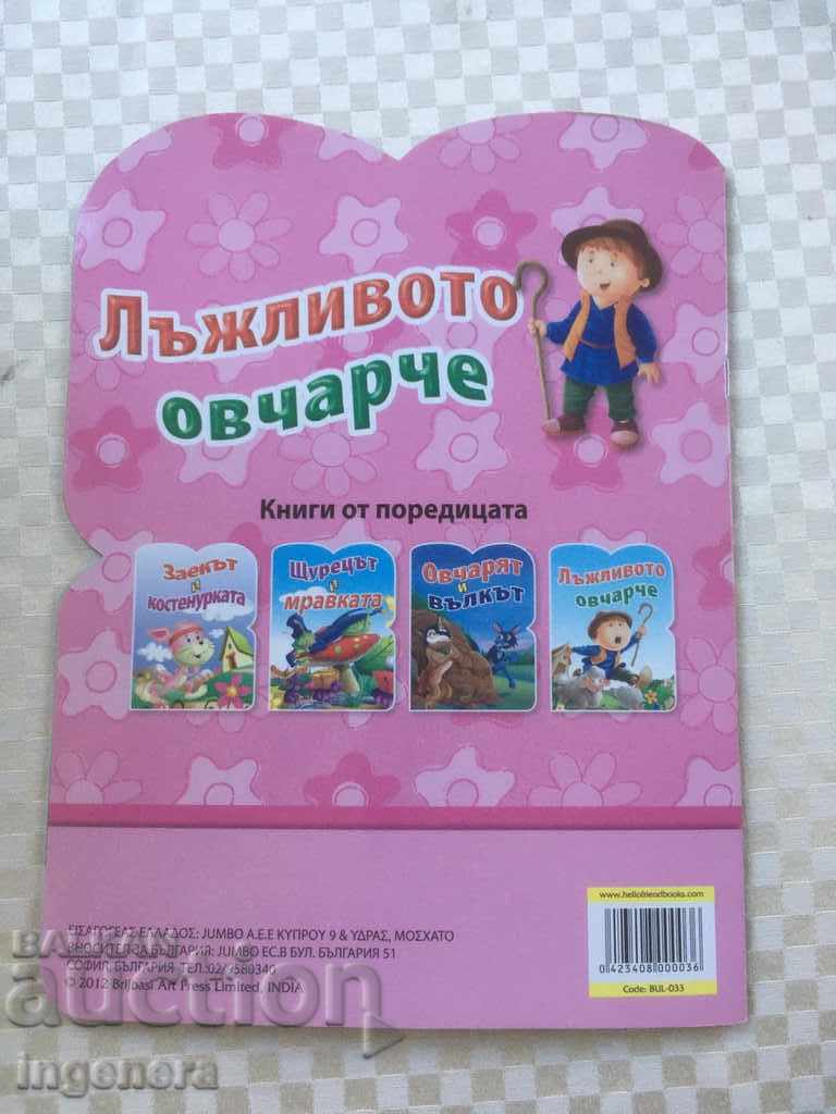 BOOK OF FAIRY TALES THE FALSE SHEPHERD - 6 BOOK OF FAIRY TALES THE FALSE SHEPHERD - 6