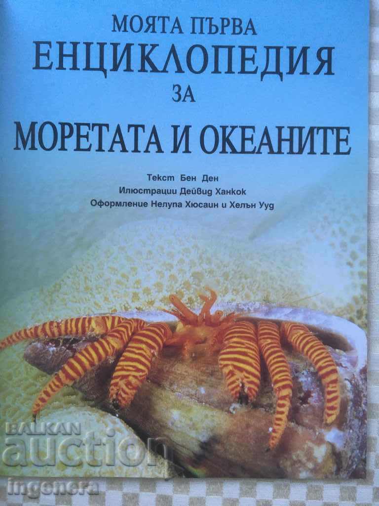 BOOK-CHILDREN'S ENCYCLOPEDIA OCEANS with price 5.00 BGN | € 2.56 BOOK-CHILDREN'S ENCYCLOPEDIA OCEANS with price 5.00 BGN | € 2.56
