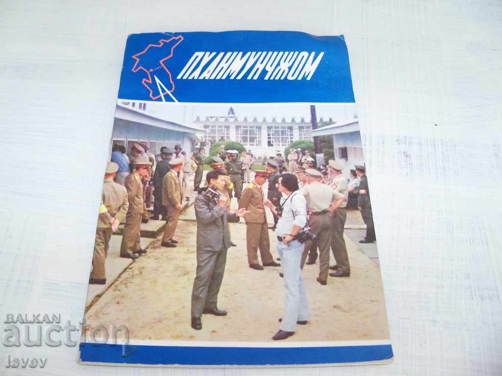 Северно-корейска книга за граничен пункт Пханмунджон