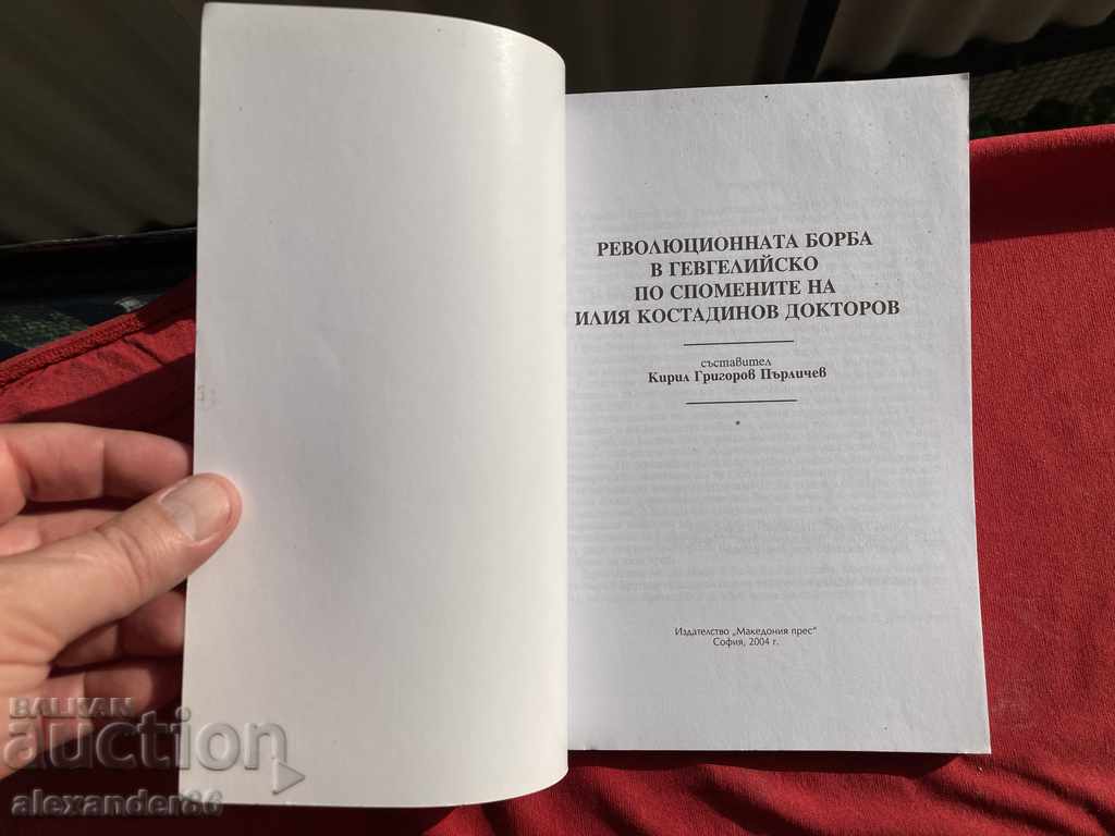 The revolutionary struggle in Gevgelii by .... Kirill Perlichev with price 20.00 BGN | € 10.23 The revolutionary struggle in Gevgelii by .... Kirill Perlichev with price 20.00 BGN | € 10.23