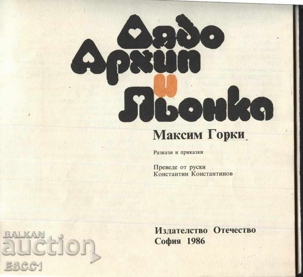 Kniga "Dyado Arkhip i L’onka" ot Maksim Gorki με τιμή € 1.00 | 1.96 BGN