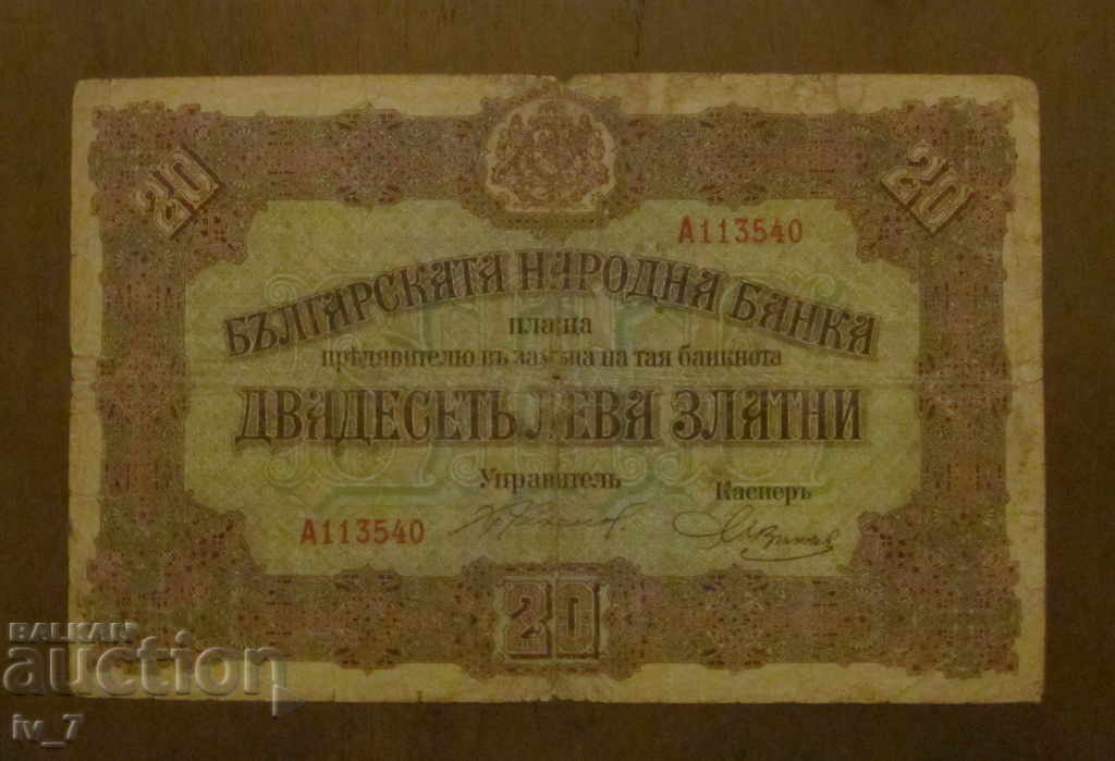 20 ЛЕВА злато 1917 година