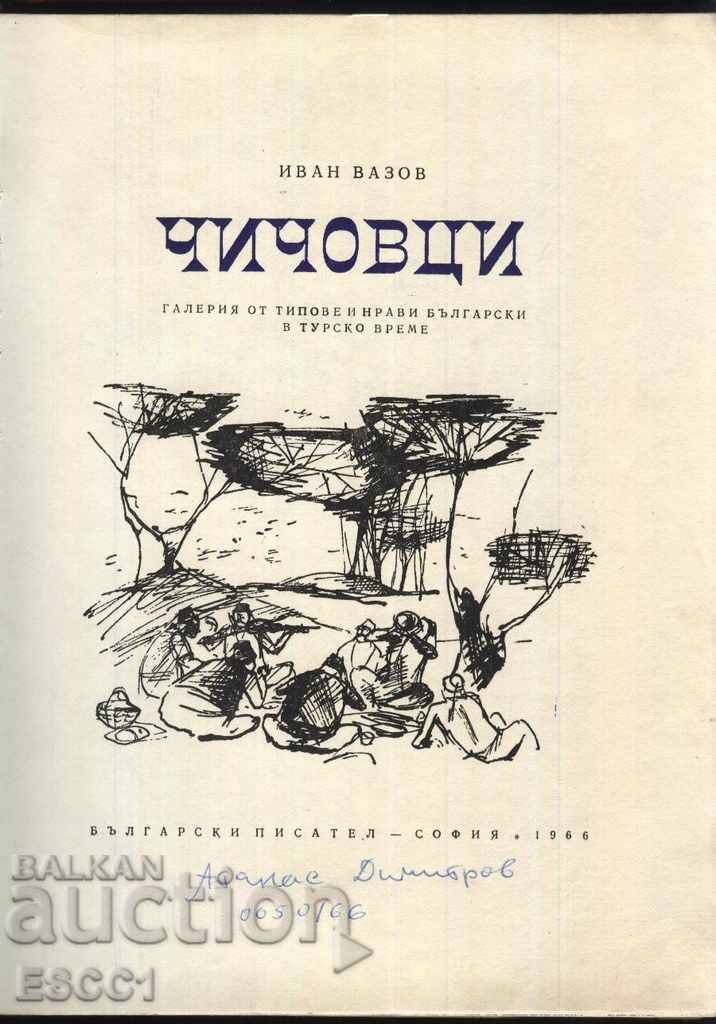 βιβλίο Θείοι του Ιβάν Βαζόφ με τιμή 1.00 BGN | € 0.51