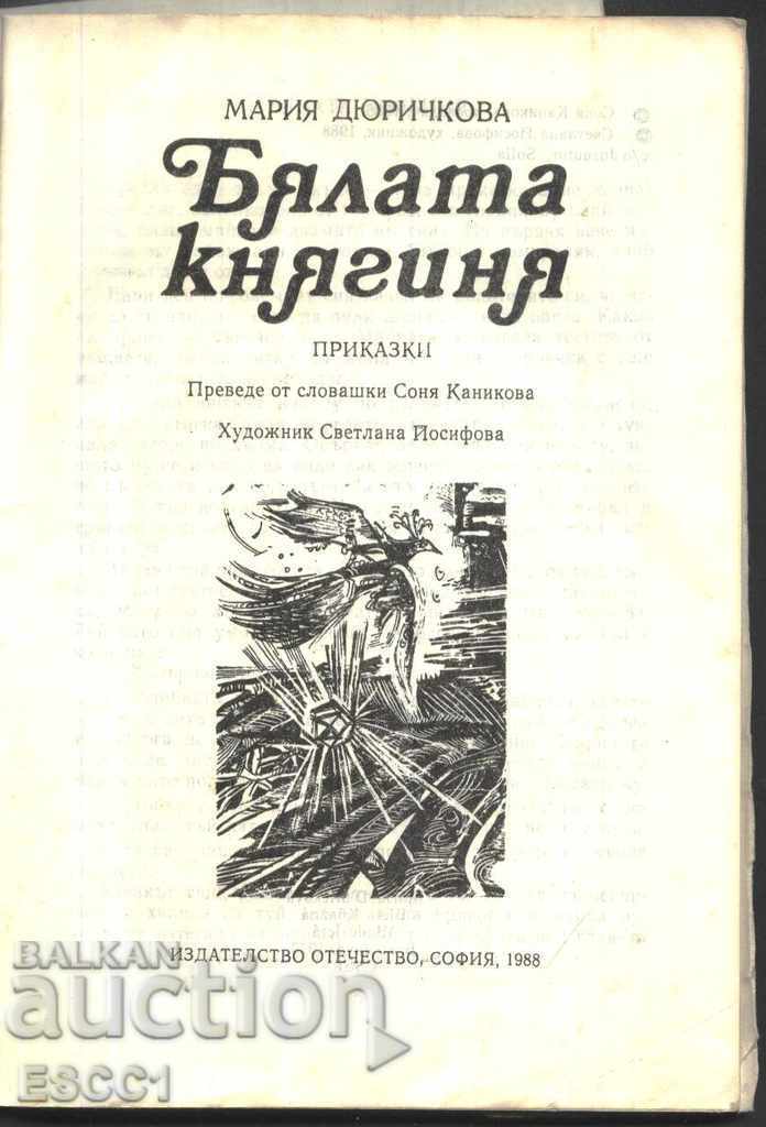 βιβλίο Η Λευκή Πριγκίπισσα της Μαρίας Ντιουρίκοβα με τιμή 1.00 BGN | € 0.51 βιβλίο Η Λευκή Πριγκίπισσα της Μαρίας Ντιουρίκοβα με τιμή 1.00 BGN | € 0.51
