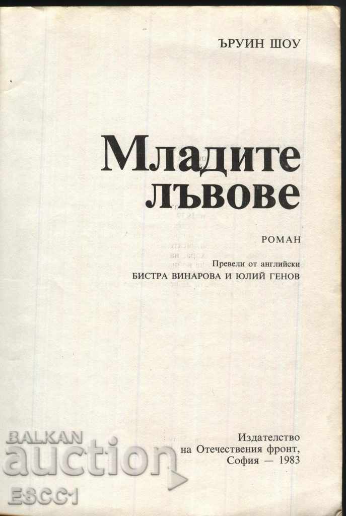 book The Young Lions by Irwin Shaw with price 2.00 BGN | € 1.02 book The Young Lions by Irwin Shaw with price 2.00 BGN | € 1.02