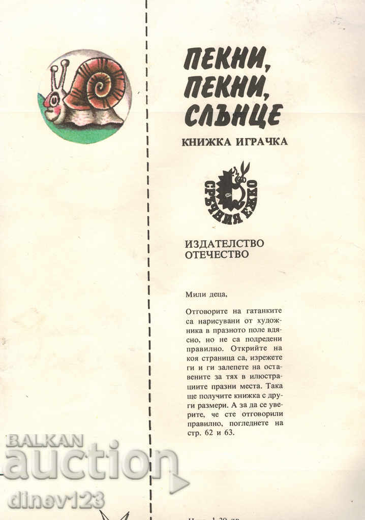 carte de jucărie BAKE, BAKE, SUN - SLAVCHO DONKOV cu preț 6.00 BGN | € 3.07