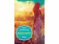 Обещанието