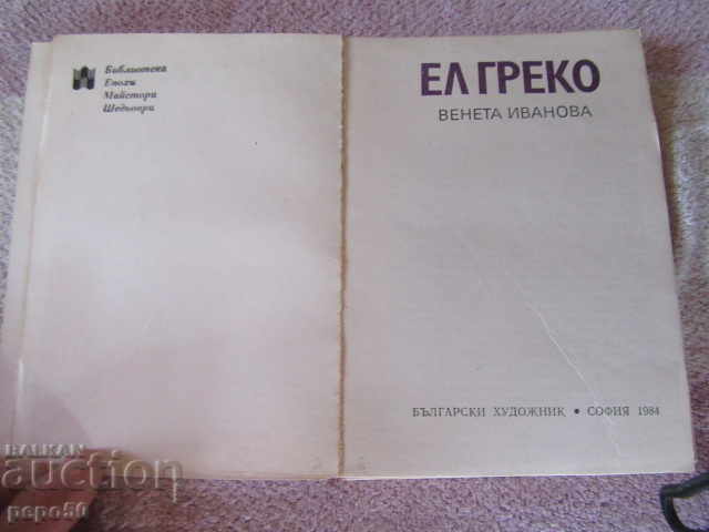 EL GREKO - Veneta Ivanova - 1984 with price 3.00 BGN | € 1.53 EL GREKO - Veneta Ivanova - 1984 with price 3.00 BGN | € 1.53