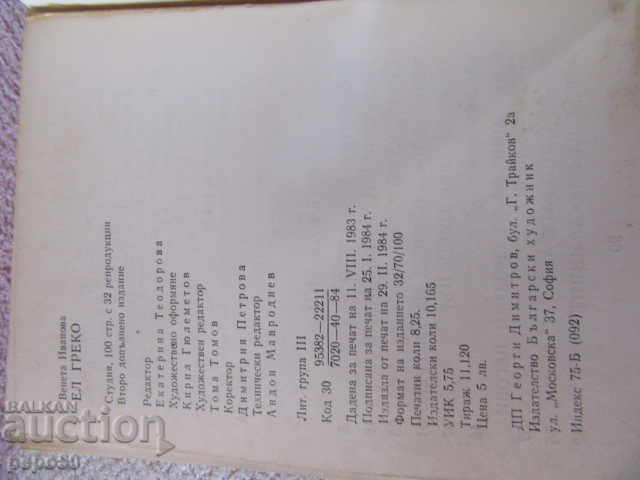 Delivery of EL GREKO - Veneta Ivanova - 1984 Delivery of EL GREKO - Veneta Ivanova - 1984