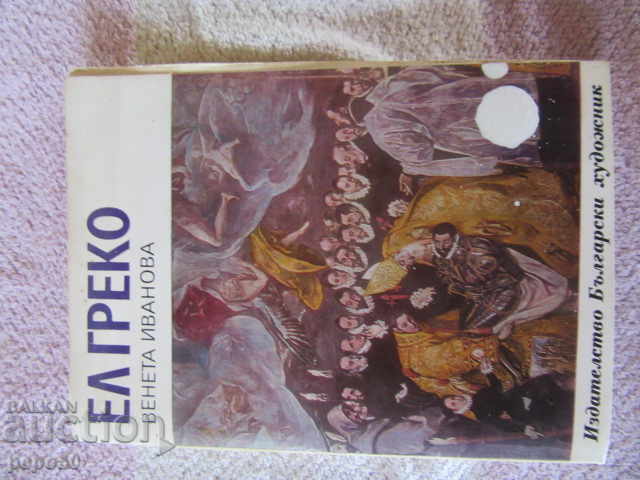 EL GRECO - Veneta Ivanova - 1984