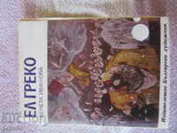 EL GRECO - Veneta Ivanova - 1984