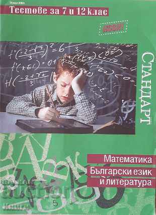 Μαθηματικά. Βουλγαρική γλώσσα και λογοτεχνία. Δοκιμές για 7. και 12.