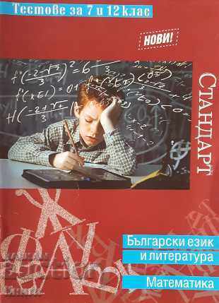 Limba și literatura bulgară. Matematică. Teste pentru 7. și 12.