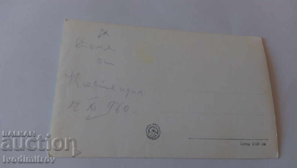 PK Kyustendil Holiday home of transport workers 1960 with price 1.45 BGN | € 0.74 PK Kyustendil Holiday home of transport workers 1960 with price 1.45 BGN | € 0.74