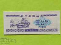 1 coupon 1986 China UNC