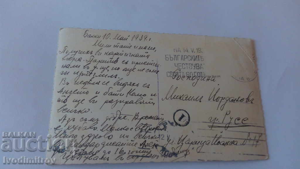 Postcard Bankya Vista 1939 with price 4.65 BGN | € 2.38