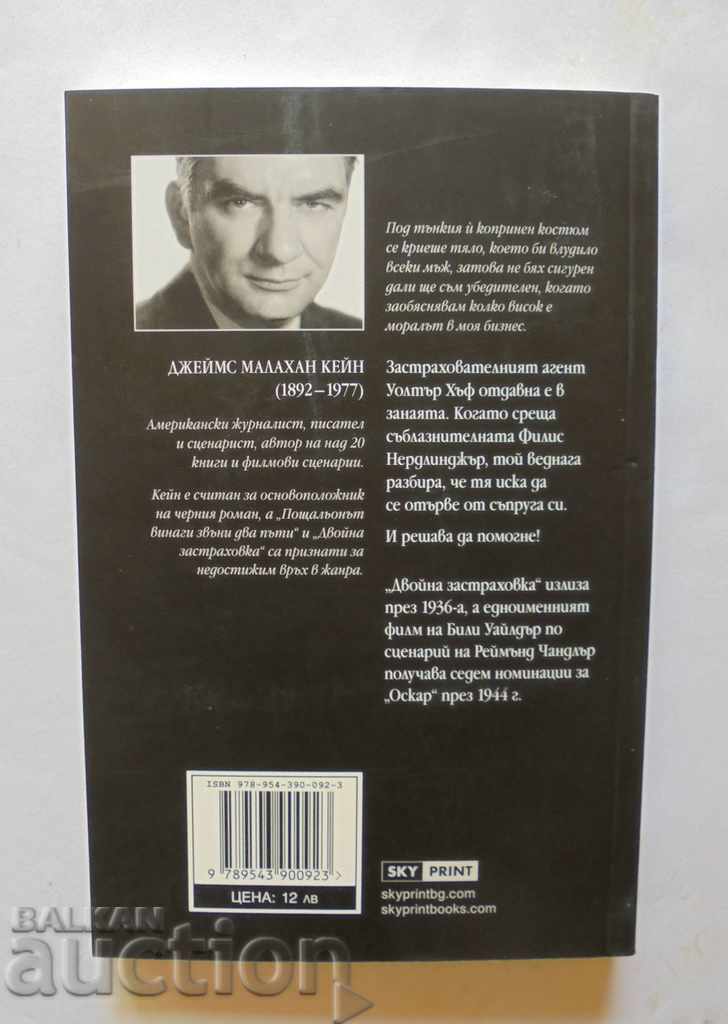 Double insurance - James Kane 2013 with price 12.00 BGN | € 6.14 Double insurance - James Kane 2013 with price 12.00 BGN | € 6.14