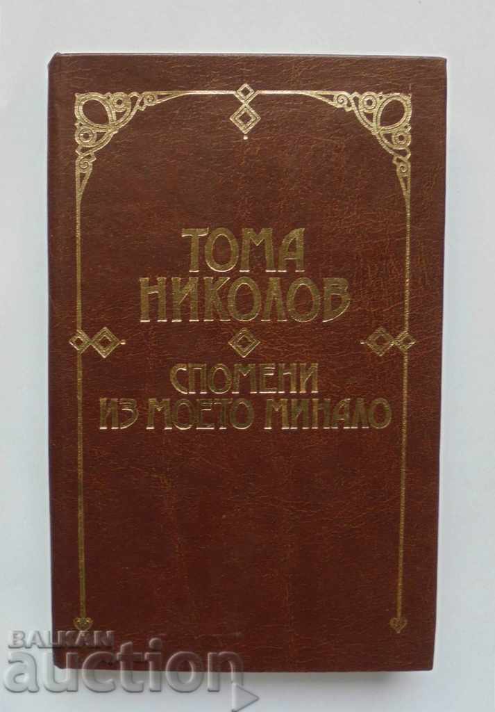 Αναμνήσεις από το παρελθόν μου - Τόμα Νικόλοφ 1989