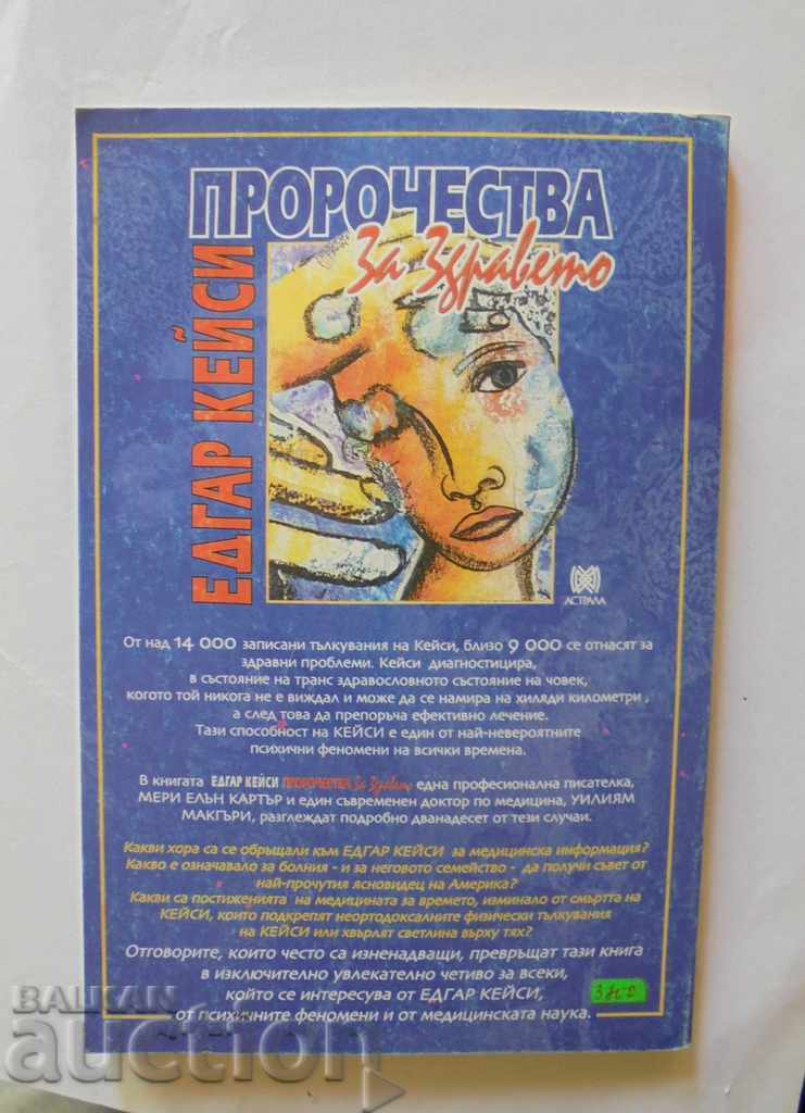 Edgar Casey: Προφητείες υγείας Mary Ellen Carter 2008 με τιμή 9.00 BGN | € 4.60 Edgar Casey: Προφητείες υγείας Mary Ellen Carter 2008 με τιμή 9.00 BGN | € 4.60