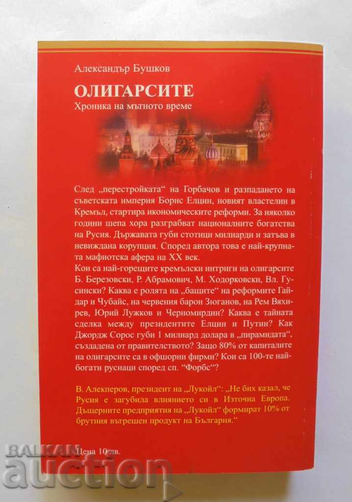 The Oligarchs - Alexander Bushkov 2006 with price 10.00 BGN | € 5.11 The Oligarchs - Alexander Bushkov 2006 with price 10.00 BGN | € 5.11