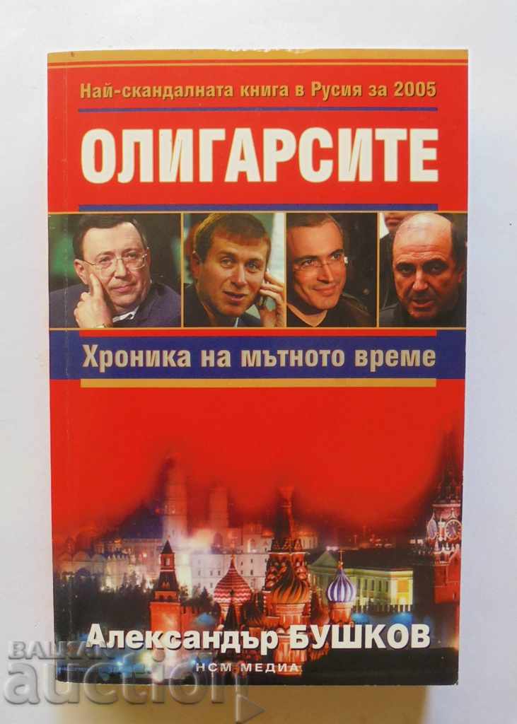 Οι Ολιγάρχες - Αλέξανδρος Μπουςκόφ 2006