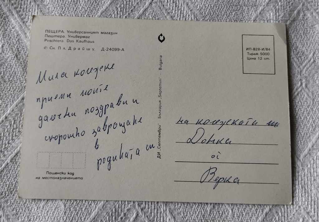 CAVE UNIVERMAGAT 1984 P.K. with price 1.00 BGN | € 0.51