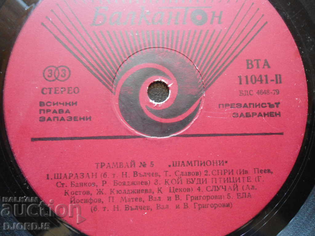 Tram №5, "Champions", gramophone record, large with price 3.00 BGN | € 1.53 Tram №5, "Champions", gramophone record, large with price 3.00 BGN | € 1.53
