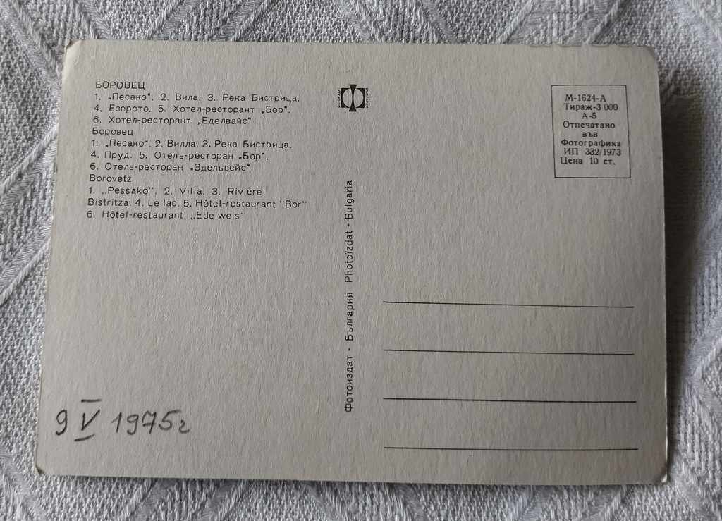 BOROVETS MOSAIC 1973 P.K. with price 0.70 BGN | € 0.36