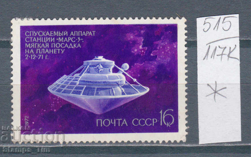 117К515 / СССР 1972 Русия Космос Марс 3  *