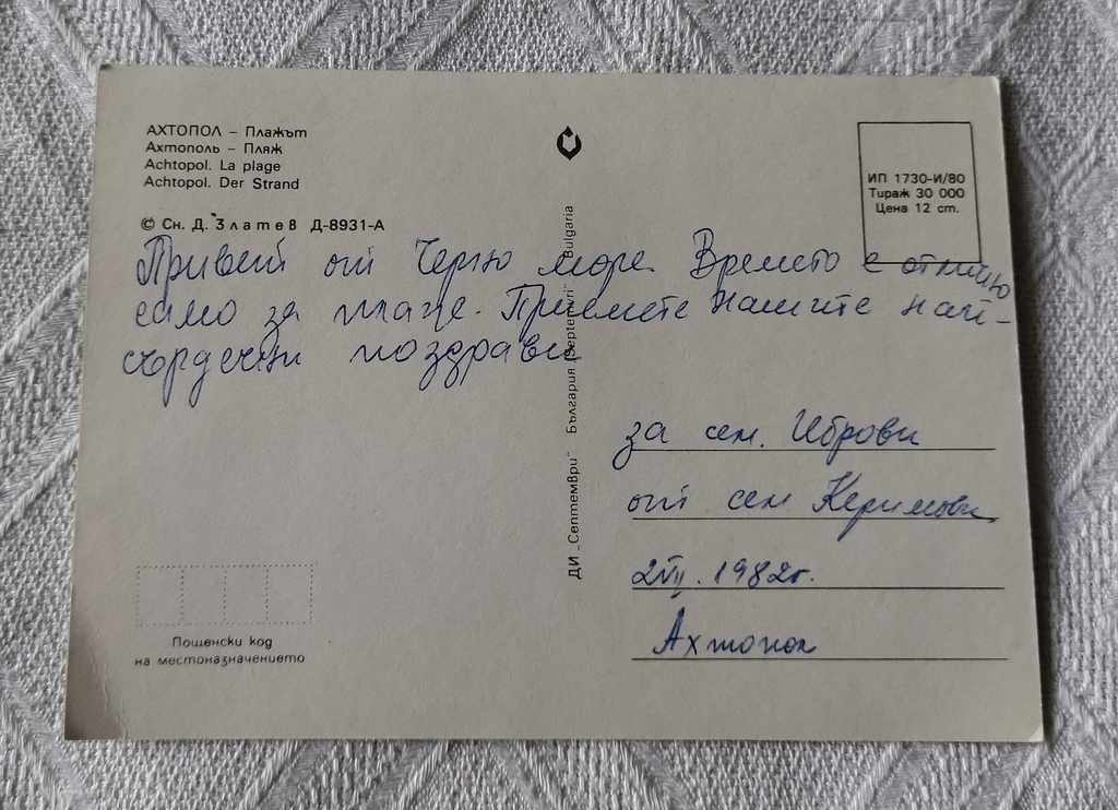 AHTOPOL BEACH 1980 P.K. with price 0.50 BGN | € 0.26 AHTOPOL BEACH 1980 P.K. with price 0.50 BGN | € 0.26