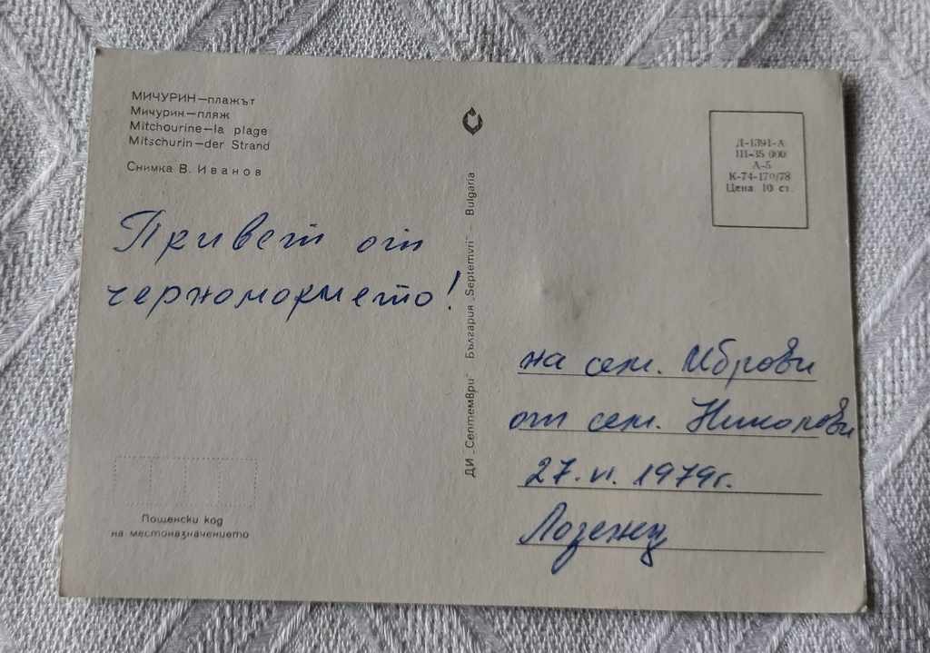 MICHURIN / TSAREVO BEACH 1978 P.K. with price 0.50 BGN | € 0.26 MICHURIN / TSAREVO BEACH 1978 P.K. with price 0.50 BGN | € 0.26