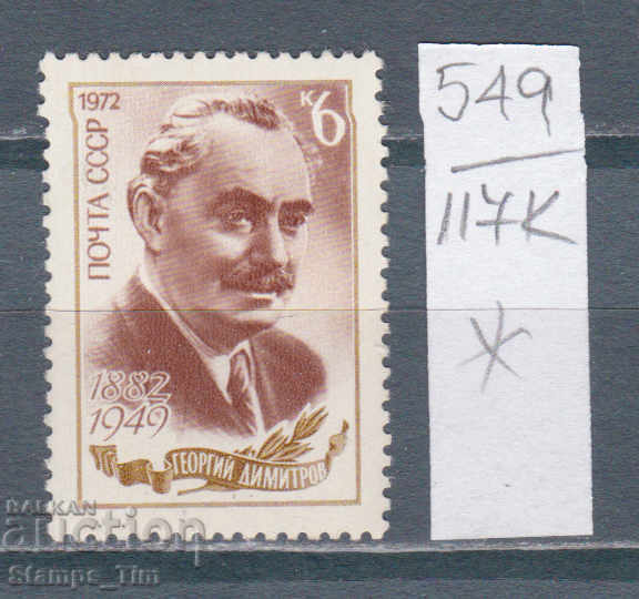 117K549 / URSS 1972 Rusia 90 de ani de la nașterea lui Georgi Dimitrov *