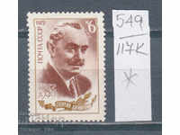 117K549 / USSR 1972 Russia 90 years since the birth of Georgi Dimitrov *