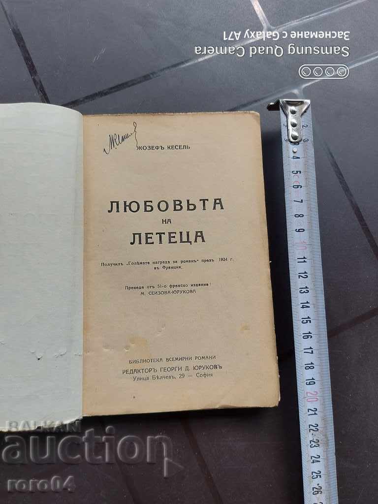 THE LOVER OF THE FLYER - JOSEPH KESEL with price 11.11 BGN | € 5.68