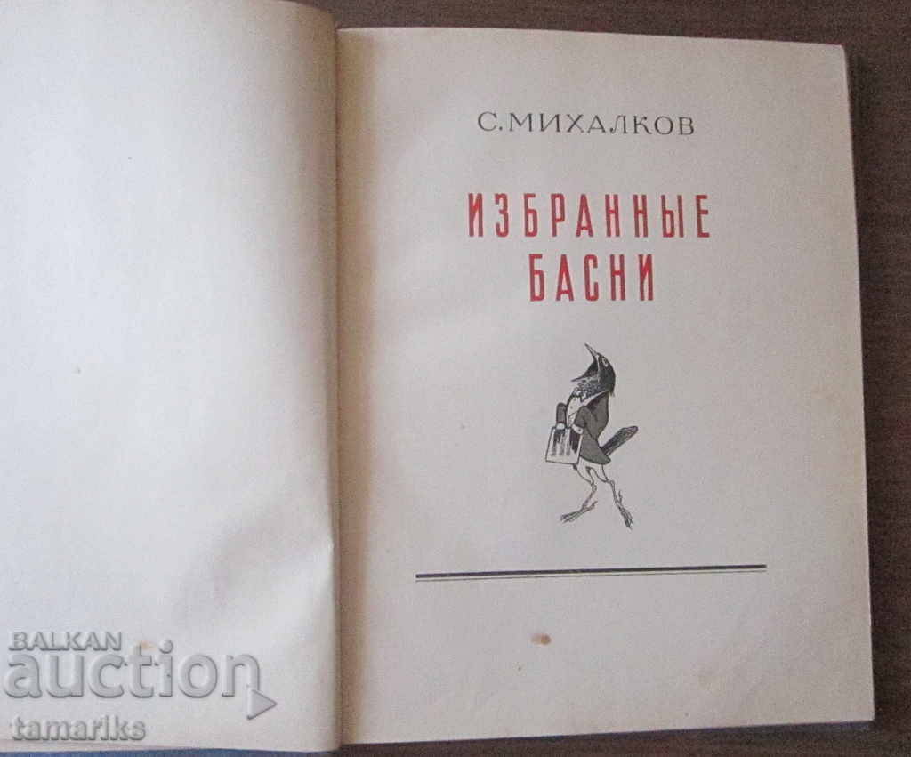 SELECTED FABLES - S. MIKHALKOV IN RUSSIAN 1953 with price 9.00 BGN | € 4.60 SELECTED FABLES - S. MIKHALKOV IN RUSSIAN 1953 with price 9.00 BGN | € 4.60