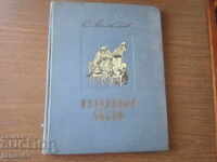 FABULE ALESE - S. MIHALKOV ÎN LIMBA RUSĂ 1953 g
