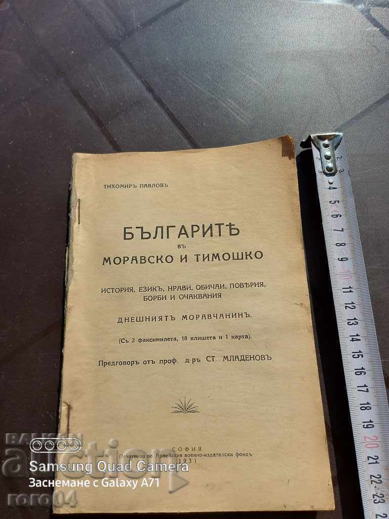 THE BULGARIANS IN THE MORAVIAN AND TIMOSHKO - T. PAVLOV with price 85.00 BGN | € 43.46