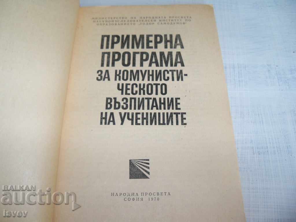 Program for the communist education of the students 1970 with price 35.00 BGN | € 17.90