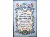 Ρωσία 5 ρούβλια 1909