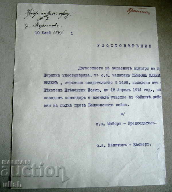 Удостоверение дружество запасни офицери 1941 препис